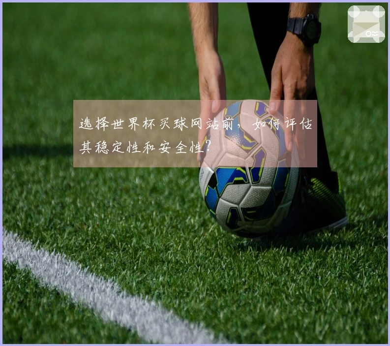 选择世界杯买球网站前，如何评估其稳定性和安全性？