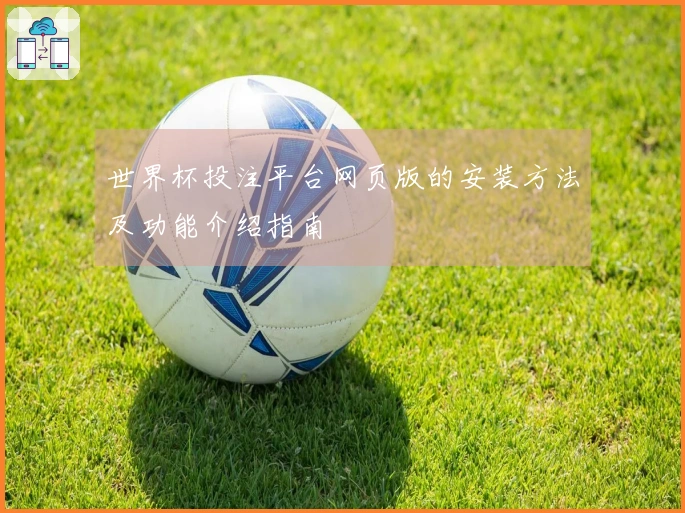 世界杯投注平台网页版的安装方法及功能介绍指南