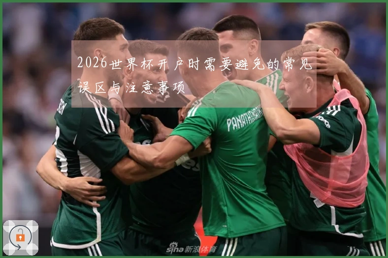 2026世界杯开户时需要避免的常见误区与注意事项