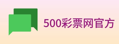 500彩票网官方 logo